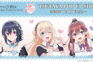 クラにか メイド ポップアップストア in TSUTAYA 7月17日開催!