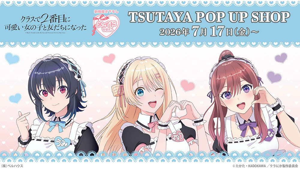 クラにか メイド ポップアップストア in TSUTAYA 7月17日開催!