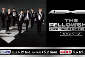 ATEEZ × ファミリーマート 4月19日よりコラボキャンペーン実施!