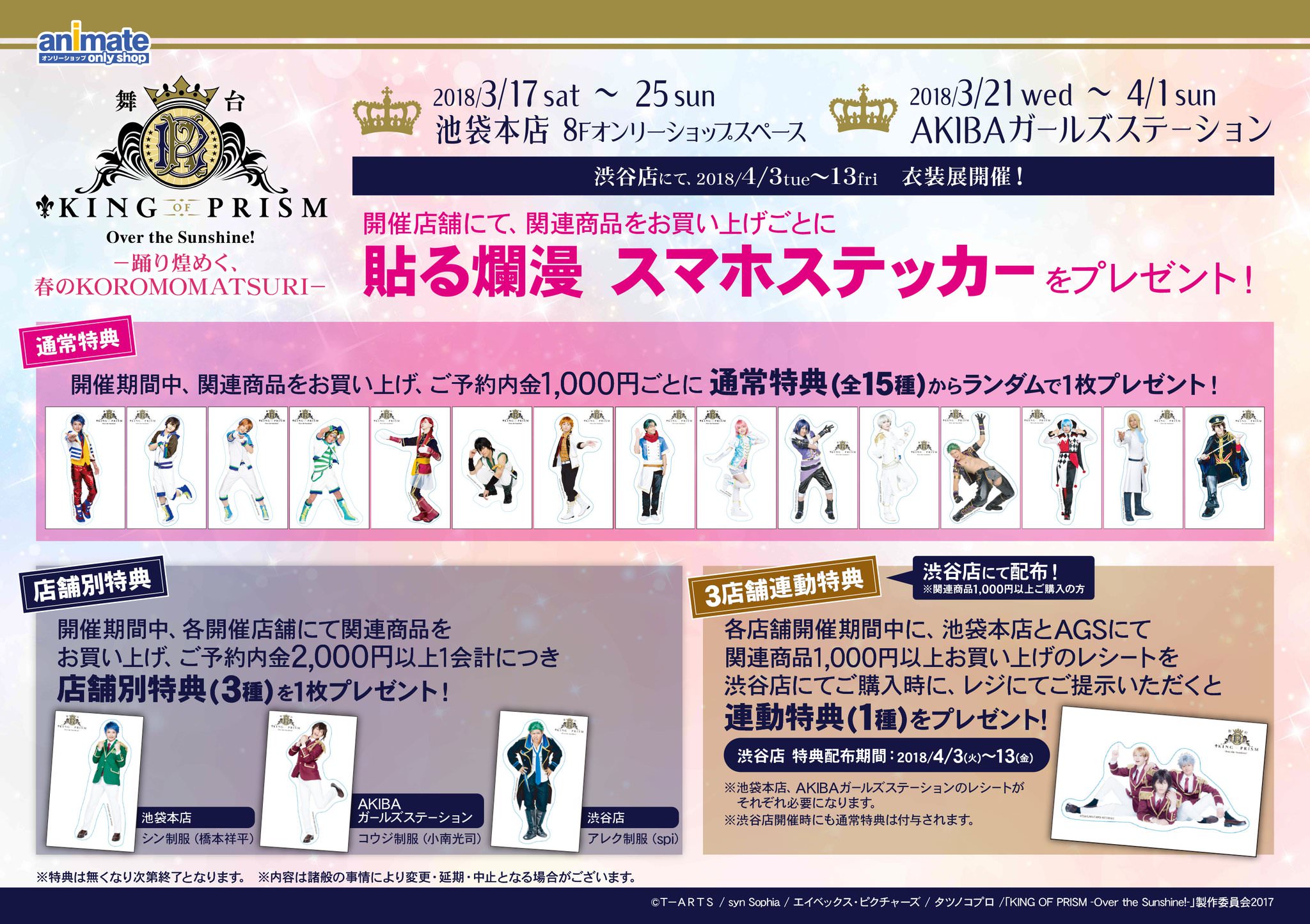 舞台king Of Prism X アニメイト渋谷 キンプリ衣装展 4 13まで開催