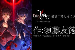 Fate/Zero 10周年を記念してufotable描き下ろしイラスト大公開!