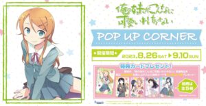 俺の妹がこんなに可愛いわけがない in 新宿 8月26日よりグッズ登場!