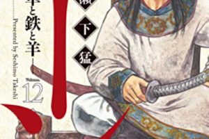 瀬下猛「ハーン –草と鉄と羊–」最新刊12巻 4月23日発売!