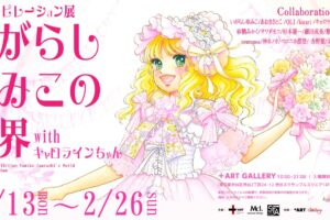 いがらしゆみこの世界 インスピレーション展 in 渋谷 2月13日より開催!