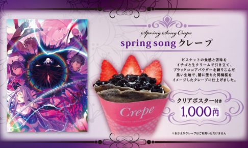 Fate/stay night × ユナイテッド・シネマ水戸/豊洲 3.28 限定メニュー登場!