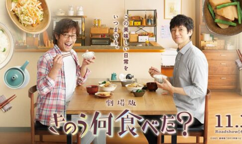 実写映画 きのう何食べた 11月3日公開決定 追加キャストも発表