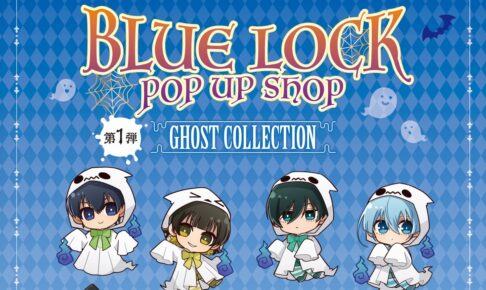 ブルーロック ゴースト&妖狐 ストア in 梅田 10月1日より開催!