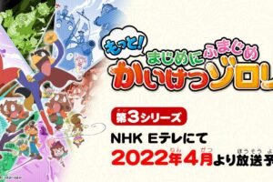 35周年を迎える「かいけつゾロリ」TVアニメ第3期 2022年4月放送開始!