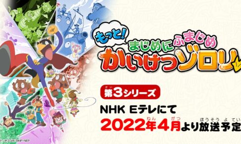 35周年を迎える かいけつゾロリ Tvアニメ第3期 22年4月放送開始