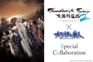 Thunderbolt Fantasy 東離劍遊紀2 × カラオケの鉄人 2.17までコラボ開催!!