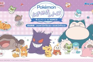 ポケモン ときめきレトロキャンペーン in ナムコ 12月13日より開催!