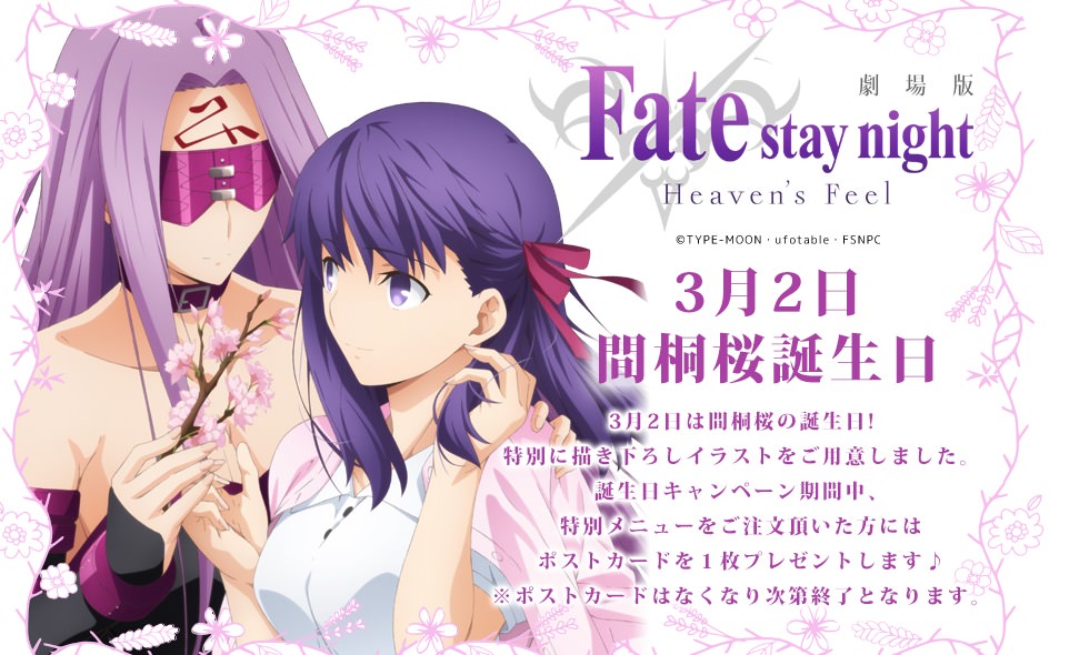 Fate/stay night × マチアソビカフェ全店3.15まで間桐桜生誕イベント開催!