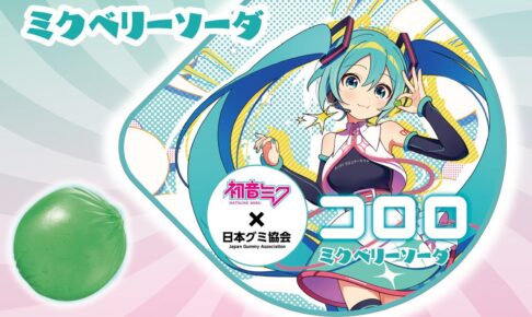 初音ミク × 日本グミ協会「コロロ ミクベリーソーダ」3月9日 発売!