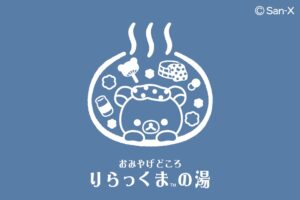グッズショップ「りらっくまの湯」in 道後/草津/黒川/嵐山