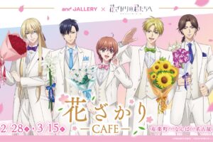 花ざかりの君たちへ カフェ in and GALLERY3店舗 2月28日より開催!