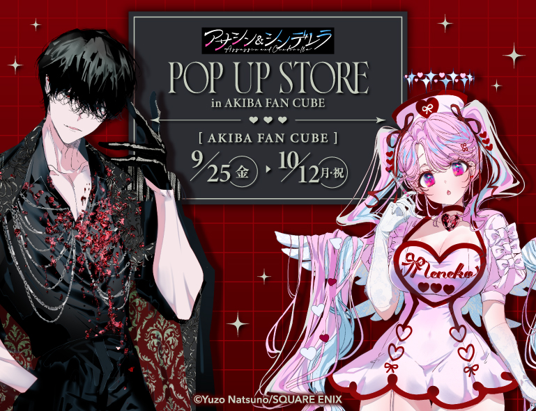 アサシン&シンデレラ POP UP STORE in 秋葉原 9月25日開催!