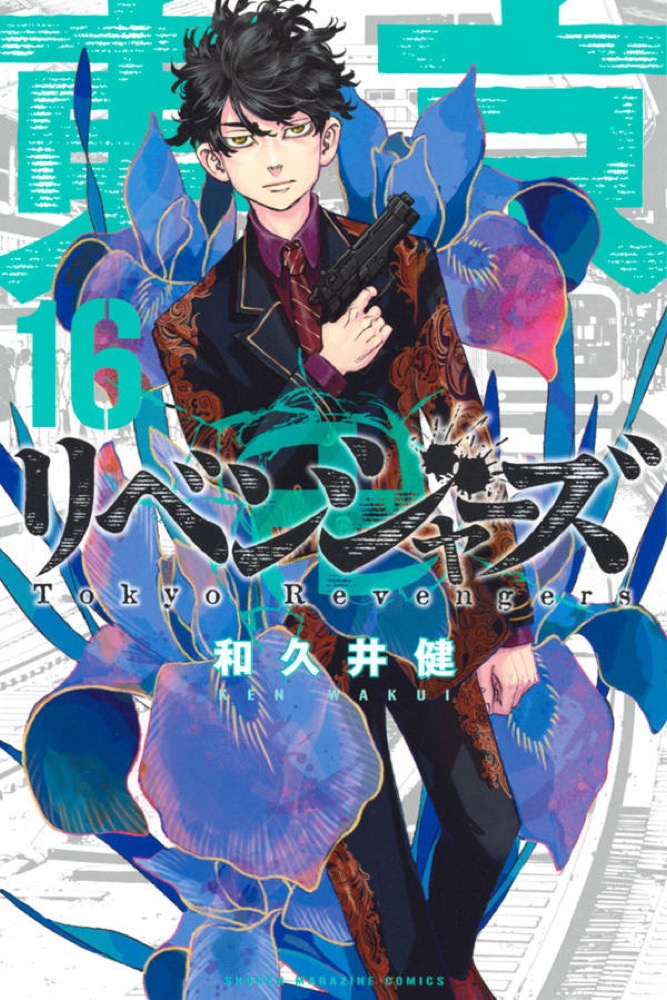 和久井健「東京卍リベンジャーズ」16巻 2020年3月17日発売!!