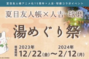 夏目友人帳 人吉・球磨湯めぐり祭 in 熊本 12月22日より開催!
