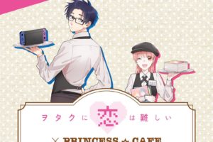 ヲタクに恋は難しい × プリンセスカフェ4店舗 2.15を皮切りにコラボ開催!