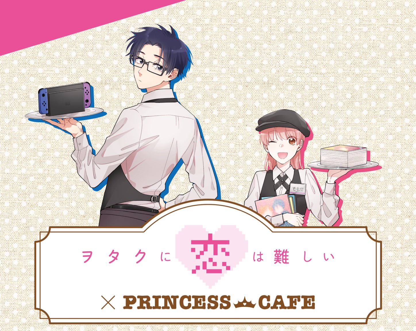ヲタクに恋は難しい × プリンセスカフェ4店舗 2.15を皮切りにコラボ開催!
