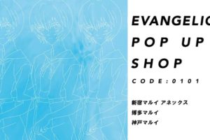 エヴァンゲリオン × マルイ新宿/博多/神戸 9.26-11.29 期間限定ストア開催!