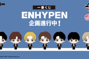ENHYPEN × 一番くじ 2024年2月より限定景品グッズ登場!