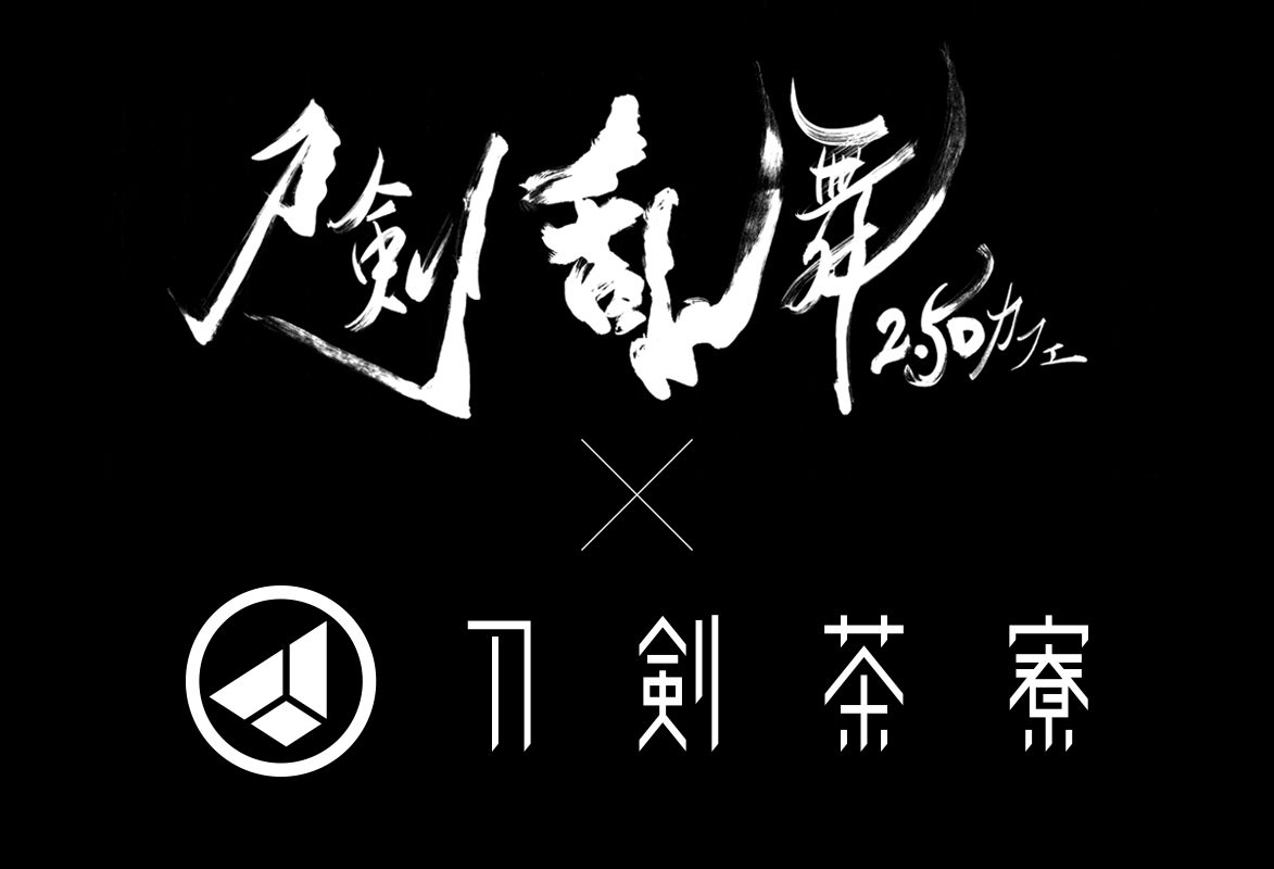 刀剣乱舞2.5Dカフェ × 刀剣茶寮 11.2-1.31 秋葉原「とうらぶ」コラボ開催!