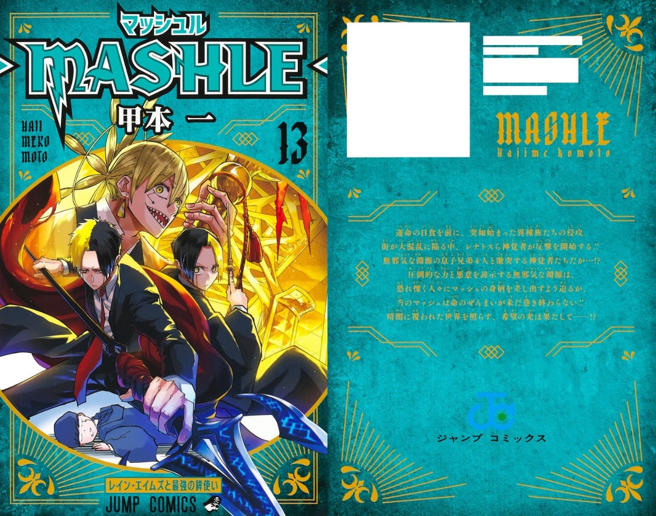 甲本一「マッシュル-MASHLE-」第13巻 10月4日発売!