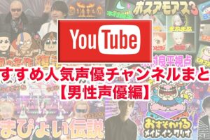 【男性声優編】YouTubeおすすめ人気声優チャンネルまとめ!