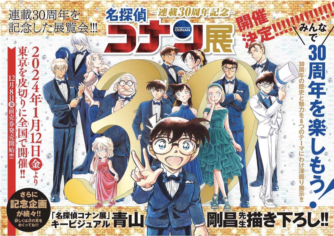 名探偵コナン 30周年展 in サンシャインシティ 2024年1月12日より開催!