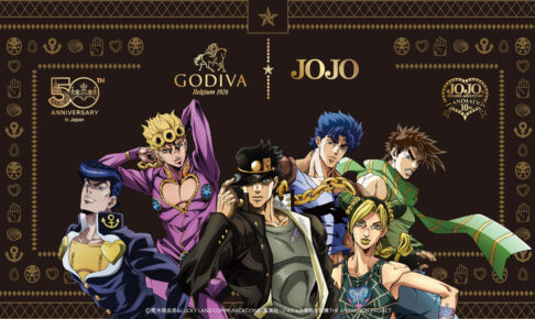 ジョジョの奇妙な冒険 × ゴディバ 11月1日よりコラボチョコ発売!