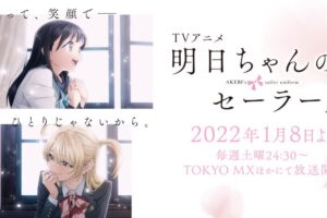 TVアニメ「明日ちゃんのセーラー服」2022年1月8日より放送スタート!