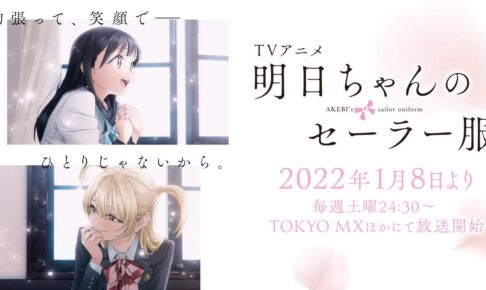 TVアニメ「明日ちゃんのセーラー服」2022年1月8日より放送スタート!