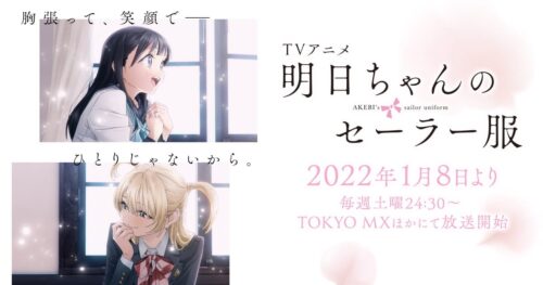 TVアニメ「明日ちゃんのセーラー服」2022年1月8日より放送スタート!