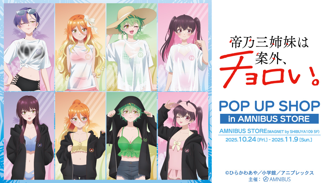 帝乃三姉妹 ビーチデート ストア in 渋谷 10月24日より開催!