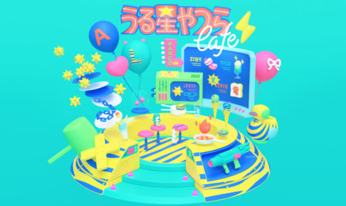 うる星やつらカフェ in パルコ全国5店舗12.21福岡を皮切りに
