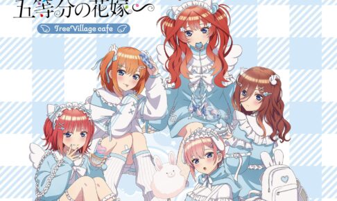 五等分の花嫁 カフェ in ツリービレッジ3店舗 4月1日よりコラボ開催!