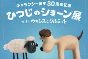 ひつじのショーン展 in 名古屋 3月28日より開催!
