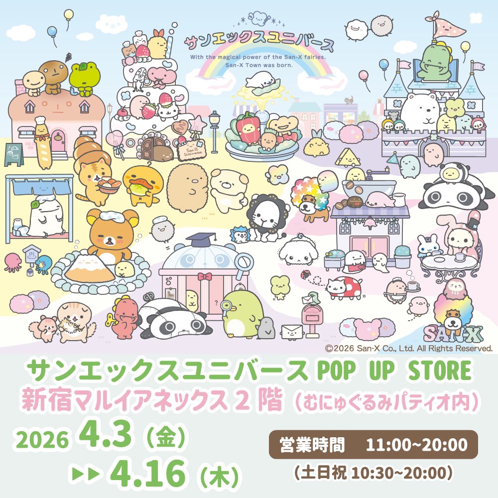 サンエックス ストア in 新宿マルイアネックス 4月3日より開催!