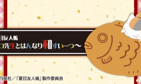 えみ　プリント一番くじ 夏目友人帳～祝！第五期決定記念～ほかおまとめ えみ プリント一番くじ 夏目友人帳～祝！第五期決定記念～ほかお