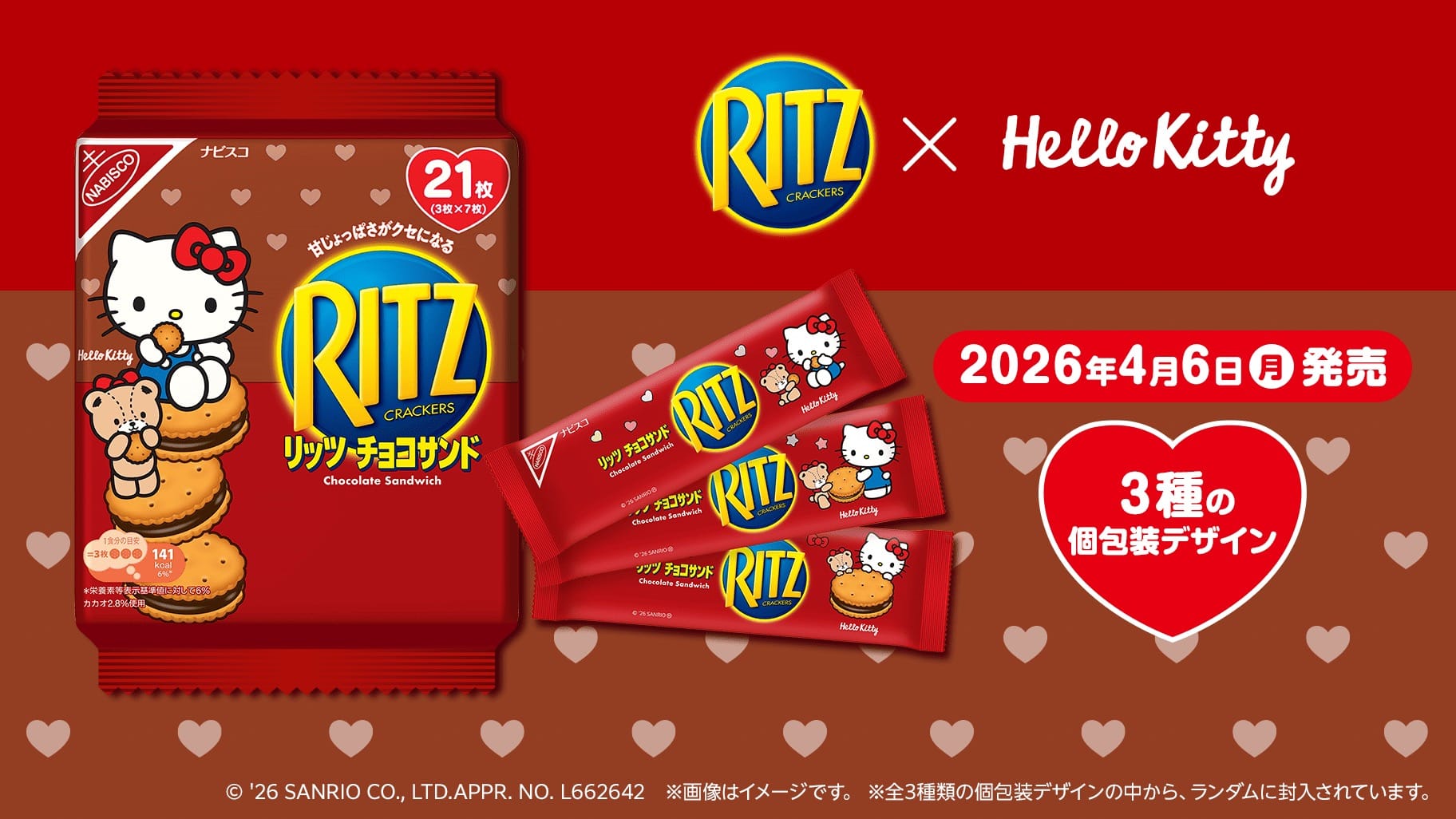 ハローキティ × リッツ チョコサンド 全国量販店等にて発売中!