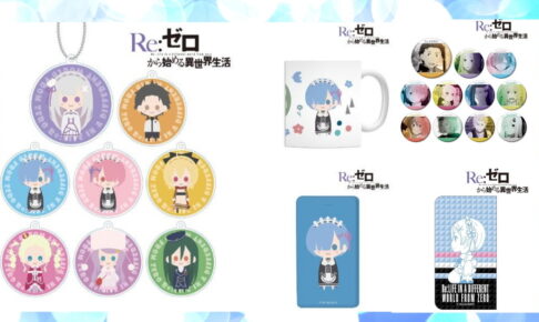 リゼロ　グッズ リゼロ×ミニストップ』コラボグッズが再販決定！購入者限定特典