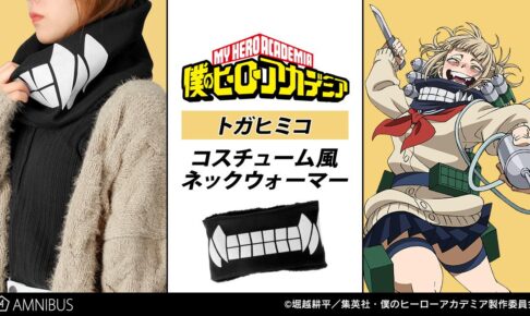 僕のヒーローアカデミア トガヒミコのネックウォーマーなど 6月発売!