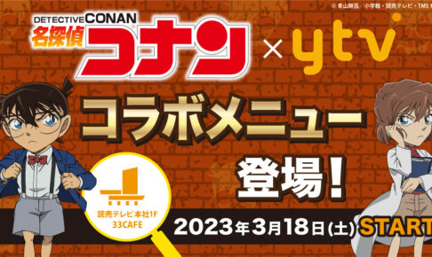 名探偵コナン × 読売テレビ 大阪 3月18日よりコラボメニュー登場!