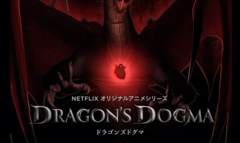 オリジナルアニメ ドラゴンズドグマ 9月17日 Netflixにて世界独占配信