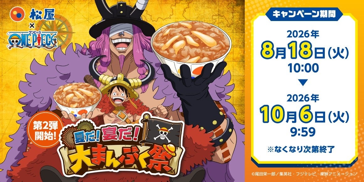 ONE PIECE × 松屋  8月18日より第2弾コラボ開催!
