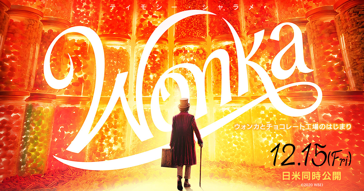 映画「ウォンカとチョコレート工場のはじまり」2023年12月15日 公開!