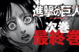 諫山創「進撃の巨人」4月9日発売の別マガ5月号にて完結!!