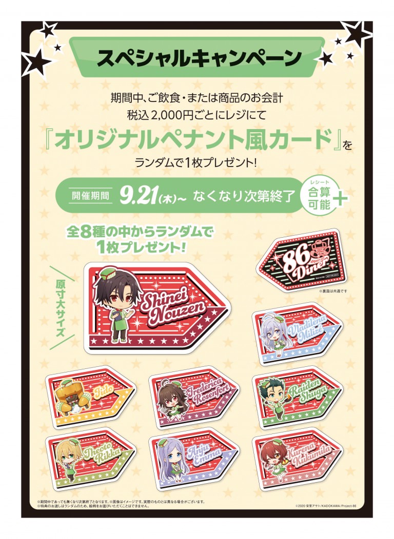 86 -エイティシックス- カフェ in 池袋・大阪 9月21日よりコラボ開催!