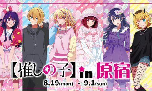 【推しの子】in 原宿 8月19日より竹下通りジャックやPOPUP展開催!